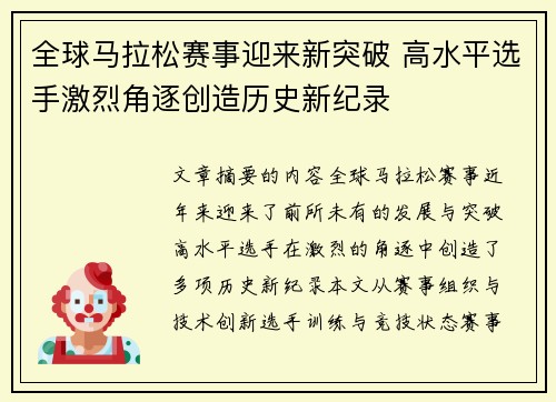 全球马拉松赛事迎来新突破 高水平选手激烈角逐创造历史新纪录