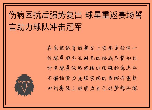 伤病困扰后强势复出 球星重返赛场誓言助力球队冲击冠军