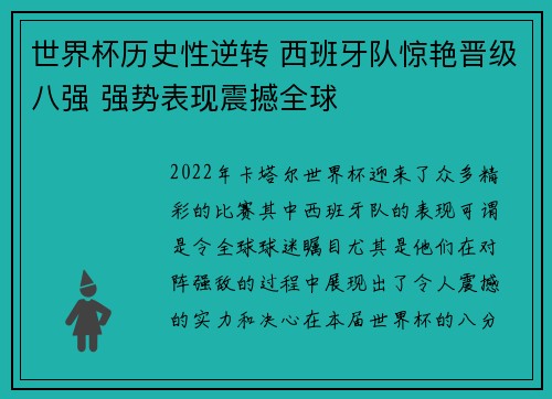 世界杯历史性逆转 西班牙队惊艳晋级八强 强势表现震撼全球