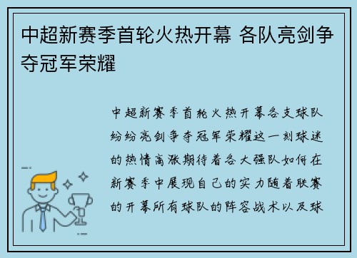 中超新赛季首轮火热开幕 各队亮剑争夺冠军荣耀