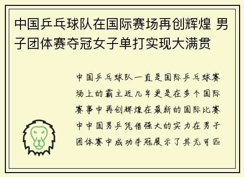 中国乒乓球队在国际赛场再创辉煌 男子团体赛夺冠女子单打实现大满贯