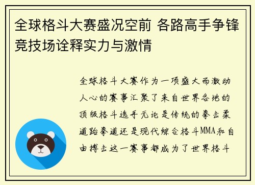 全球格斗大赛盛况空前 各路高手争锋竞技场诠释实力与激情