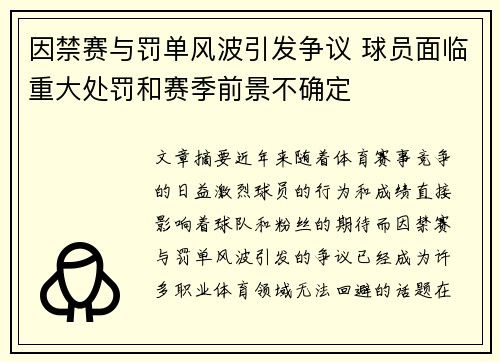 因禁赛与罚单风波引发争议 球员面临重大处罚和赛季前景不确定
