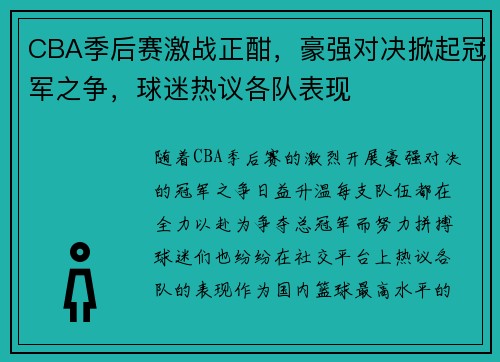 CBA季后赛激战正酣，豪强对决掀起冠军之争，球迷热议各队表现