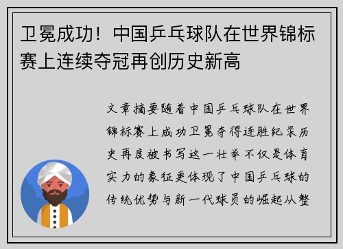 卫冕成功！中国乒乓球队在世界锦标赛上连续夺冠再创历史新高