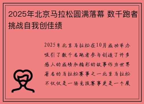 2025年北京马拉松圆满落幕 数千跑者挑战自我创佳绩