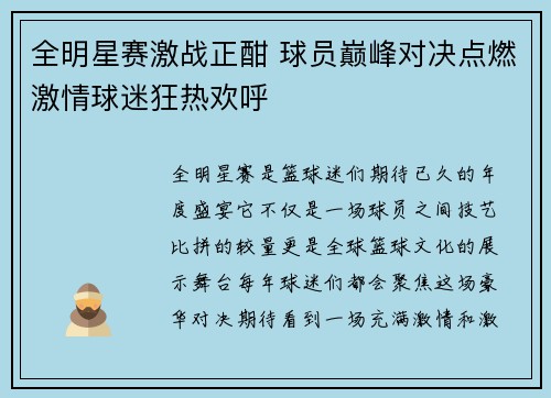 全明星赛激战正酣 球员巅峰对决点燃激情球迷狂热欢呼