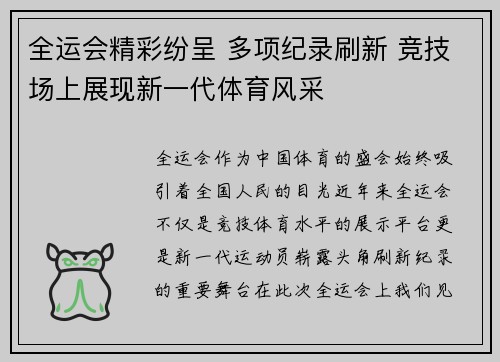 全运会精彩纷呈 多项纪录刷新 竞技场上展现新一代体育风采