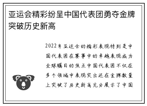 亚运会精彩纷呈中国代表团勇夺金牌突破历史新高