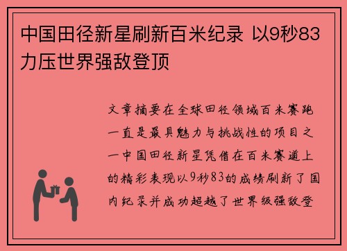 中国田径新星刷新百米纪录 以9秒83力压世界强敌登顶