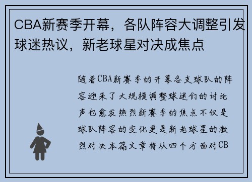 CBA新赛季开幕，各队阵容大调整引发球迷热议，新老球星对决成焦点