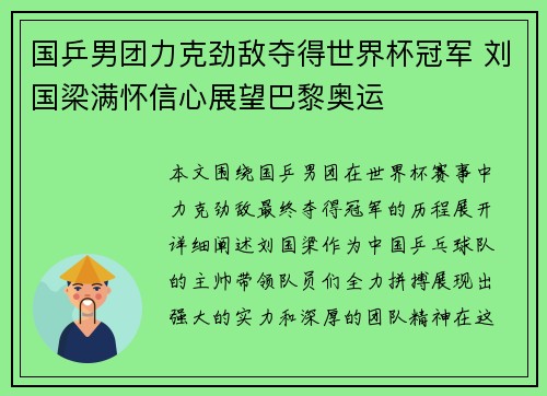 国乒男团力克劲敌夺得世界杯冠军 刘国梁满怀信心展望巴黎奥运
