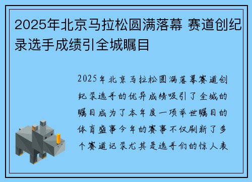 2025年北京马拉松圆满落幕 赛道创纪录选手成绩引全城瞩目