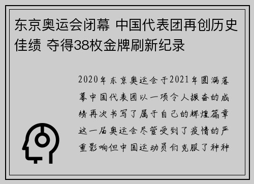 东京奥运会闭幕 中国代表团再创历史佳绩 夺得38枚金牌刷新纪录