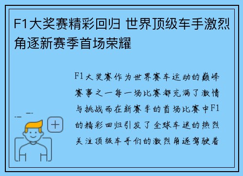 F1大奖赛精彩回归 世界顶级车手激烈角逐新赛季首场荣耀