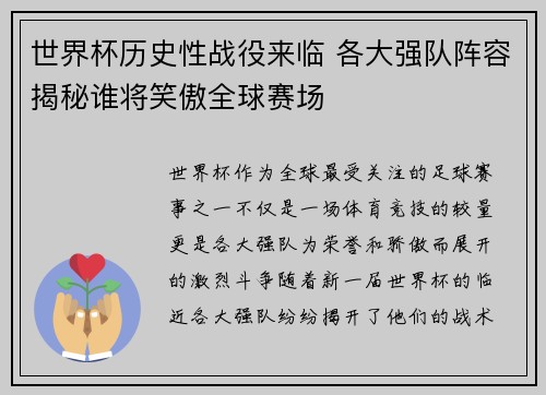 世界杯历史性战役来临 各大强队阵容揭秘谁将笑傲全球赛场