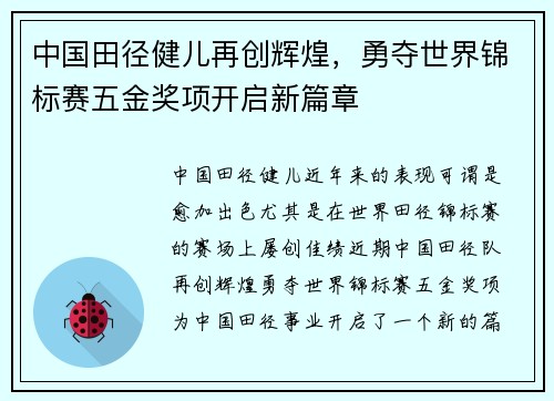 中国田径健儿再创辉煌，勇夺世界锦标赛五金奖项开启新篇章