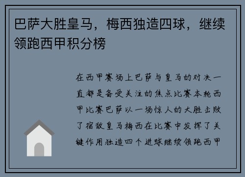 巴萨大胜皇马，梅西独造四球，继续领跑西甲积分榜