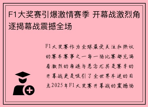 F1大奖赛引爆激情赛季 开幕战激烈角逐揭幕战震撼全场
