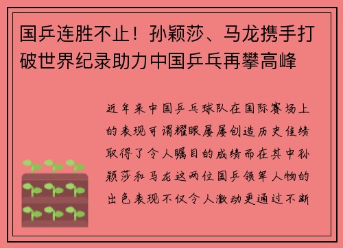 国乒连胜不止！孙颖莎、马龙携手打破世界纪录助力中国乒乓再攀高峰