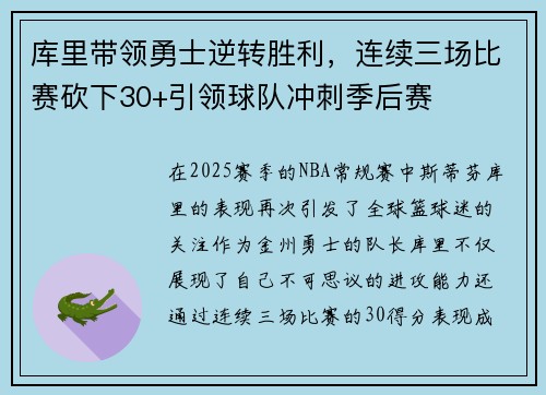 库里带领勇士逆转胜利，连续三场比赛砍下30+引领球队冲刺季后赛