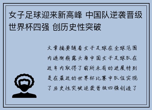 女子足球迎来新高峰 中国队逆袭晋级世界杯四强 创历史性突破