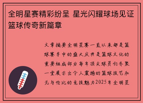 全明星赛精彩纷呈 星光闪耀球场见证篮球传奇新篇章