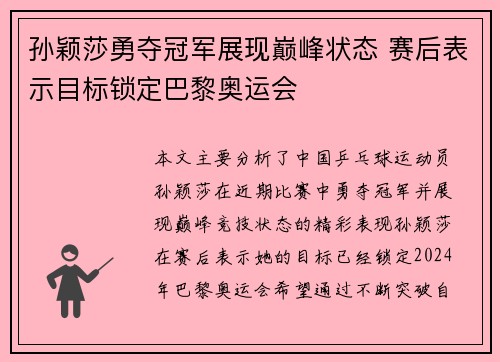 孙颖莎勇夺冠军展现巅峰状态 赛后表示目标锁定巴黎奥运会