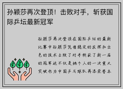 孙颖莎再次登顶！击败对手，斩获国际乒坛最新冠军