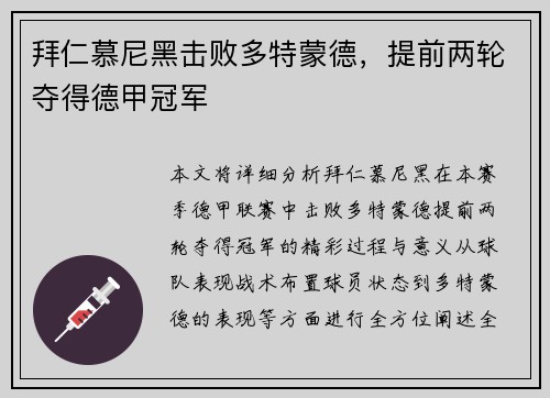 拜仁慕尼黑击败多特蒙德，提前两轮夺得德甲冠军