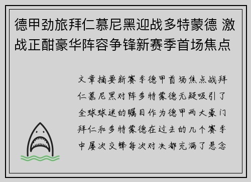 德甲劲旅拜仁慕尼黑迎战多特蒙德 激战正酣豪华阵容争锋新赛季首场焦点战