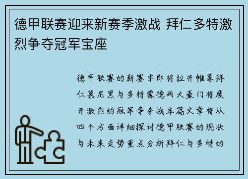德甲联赛迎来新赛季激战 拜仁多特激烈争夺冠军宝座