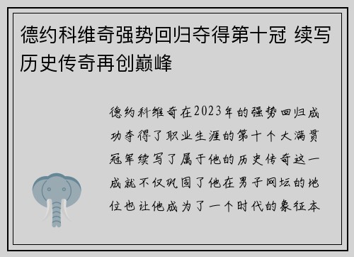 德约科维奇强势回归夺得第十冠 续写历史传奇再创巅峰
