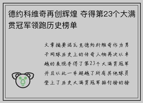 德约科维奇再创辉煌 夺得第23个大满贯冠军领跑历史榜单