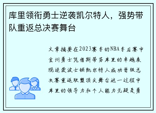 库里领衔勇士逆袭凯尔特人，强势带队重返总决赛舞台