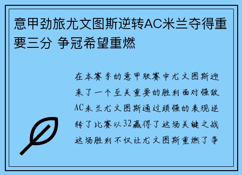 意甲劲旅尤文图斯逆转AC米兰夺得重要三分 争冠希望重燃