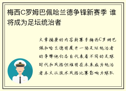 梅西C罗姆巴佩哈兰德争锋新赛季 谁将成为足坛统治者