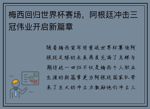 梅西回归世界杯赛场，阿根廷冲击三冠伟业开启新篇章