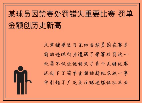 某球员因禁赛处罚错失重要比赛 罚单金额创历史新高