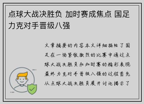点球大战决胜负 加时赛成焦点 国足力克对手晋级八强