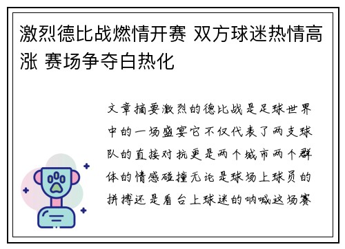 激烈德比战燃情开赛 双方球迷热情高涨 赛场争夺白热化