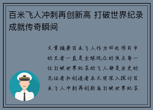 百米飞人冲刺再创新高 打破世界纪录成就传奇瞬间