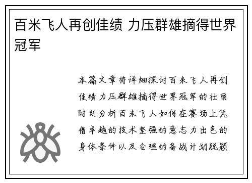 百米飞人再创佳绩 力压群雄摘得世界冠军