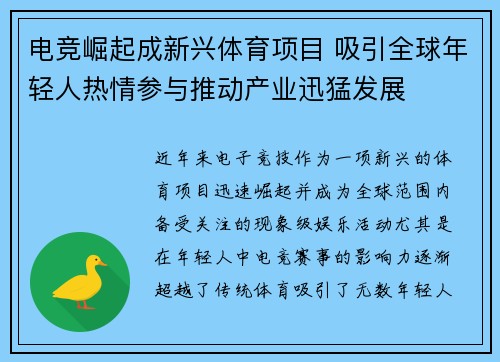 电竞崛起成新兴体育项目 吸引全球年轻人热情参与推动产业迅猛发展
