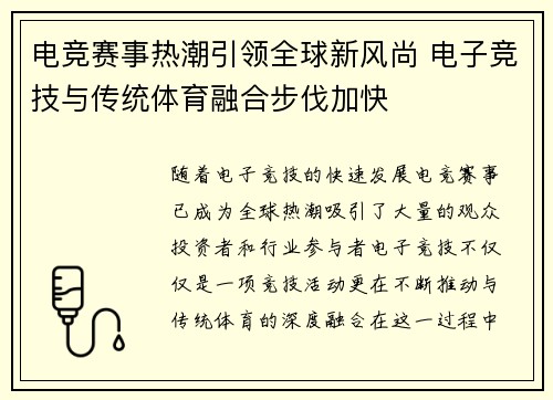电竞赛事热潮引领全球新风尚 电子竞技与传统体育融合步伐加快