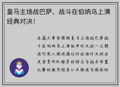 皇马主场战巴萨，战斗在伯纳乌上演经典对决！
