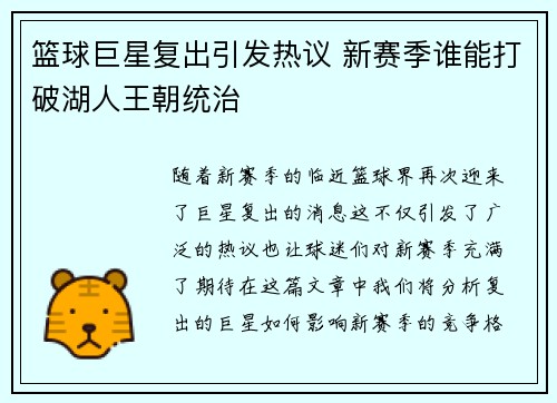 篮球巨星复出引发热议 新赛季谁能打破湖人王朝统治 