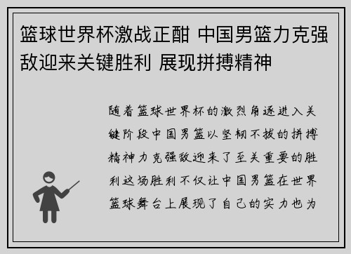 篮球世界杯激战正酣 中国男篮力克强敌迎来关键胜利 展现拼搏精神