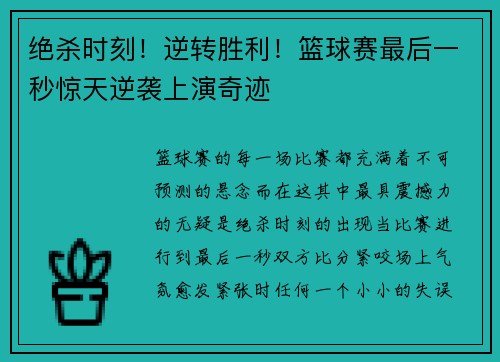 绝杀时刻！逆转胜利！篮球赛最后一秒惊天逆袭上演奇迹