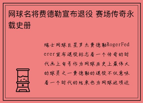 网球名将费德勒宣布退役 赛场传奇永载史册